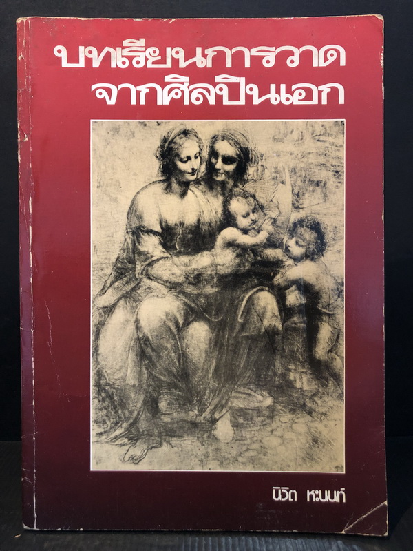 แบบเรียนกายวิภาคจากศิลปินเอก แปลและเรียบเรียงจาก Drawing Lessons From the Great Masters โดย นิวิต หะนนท์