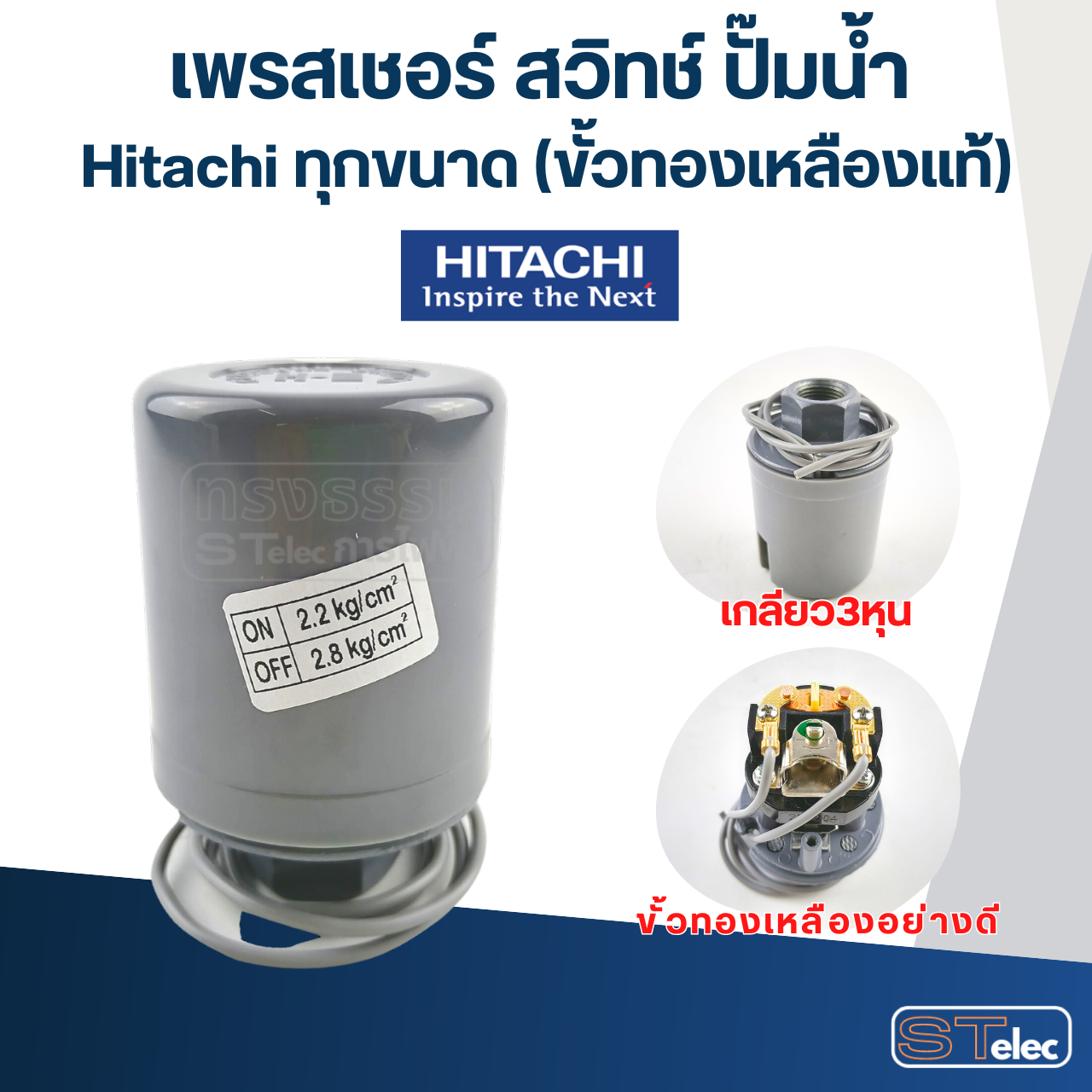เพรสเชอร์ สวิทช์ ปั๊มน้ำ Hitachi ทุกขนาด (ขั้วทองเหลืองแท้)