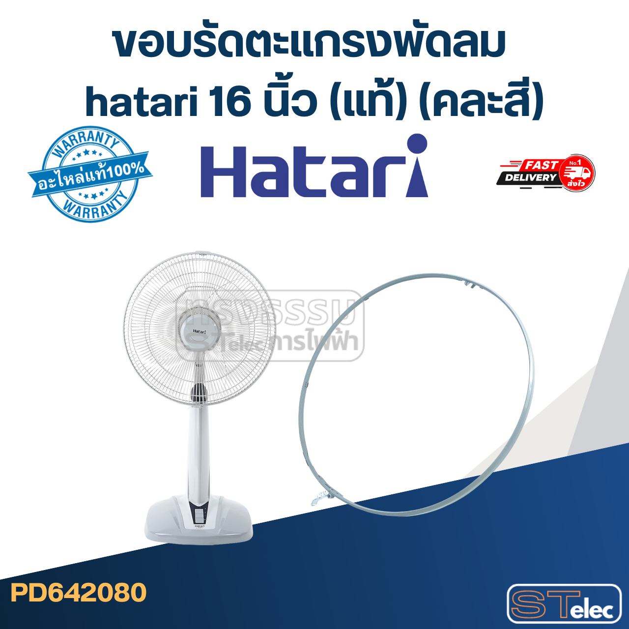 ขอบรัดตะแกรงพัดลม hatari 16 นิ้ว (แท้) (คละสี)