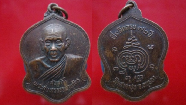 เหรียญหลวงพ่อสวัสดิ์ วัดศาลาปูน อายุ72ปี จ.อยุธยา