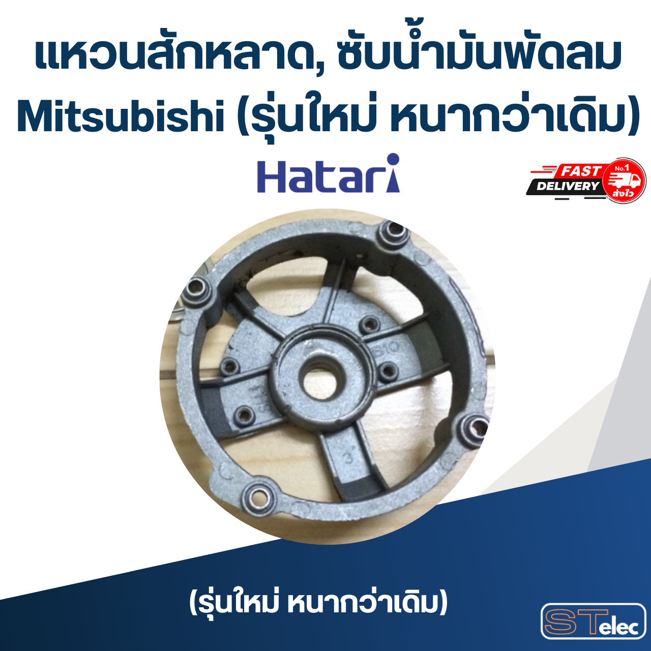 แหวนสักหลาด, ซับน้ำมันพัดลม Mitsubishi (รุ่นใหม่ หนากว่าเดิม)