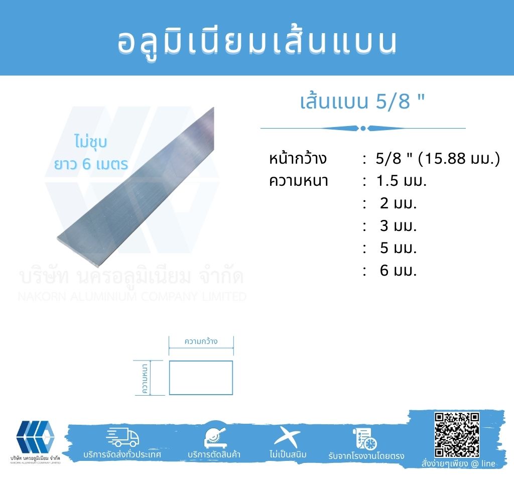 Al เส้นแบน 5/8" (15.88 มม.) ไม่ชุบ 6 เมตร