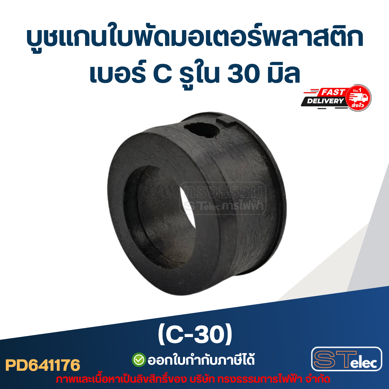 (C-30) บูช แกนใบพัดมอเตอร์พลาสติก เบอร์ C รูใน 30 มิล