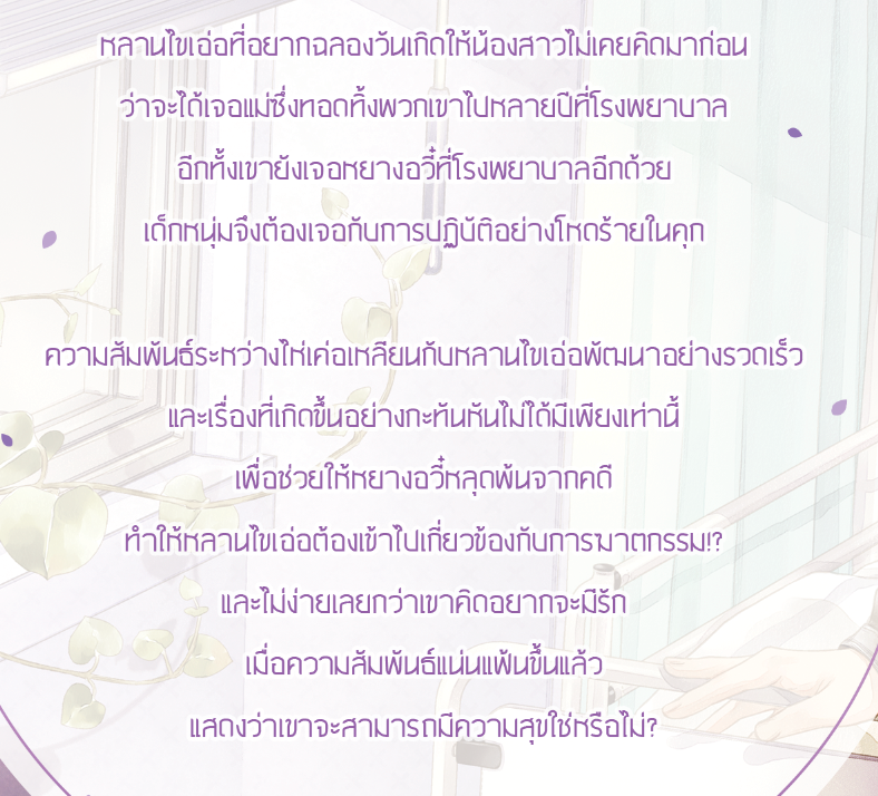 ทนายฉลามกับดอกไลแลค เล่ม3 (2เล่ม) แต่ง : Zhen Ying แปล : Xiaolu