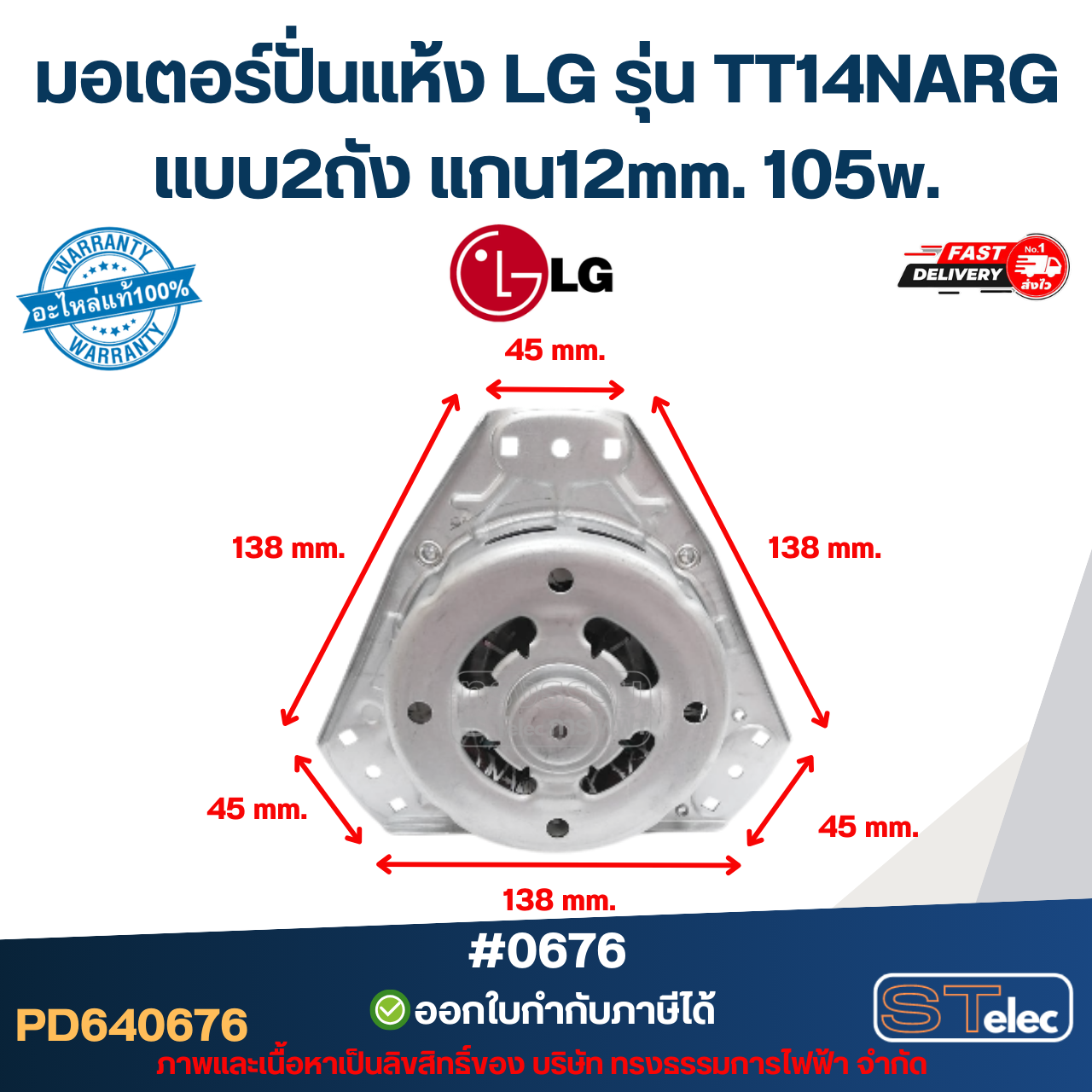 มอเตอร์ปั่นแห้ง LG รุ่น TT14NARG แบบ2ถัง แกน12mm. 105w. #0676 อะไหล่เรื่องซักผ้า