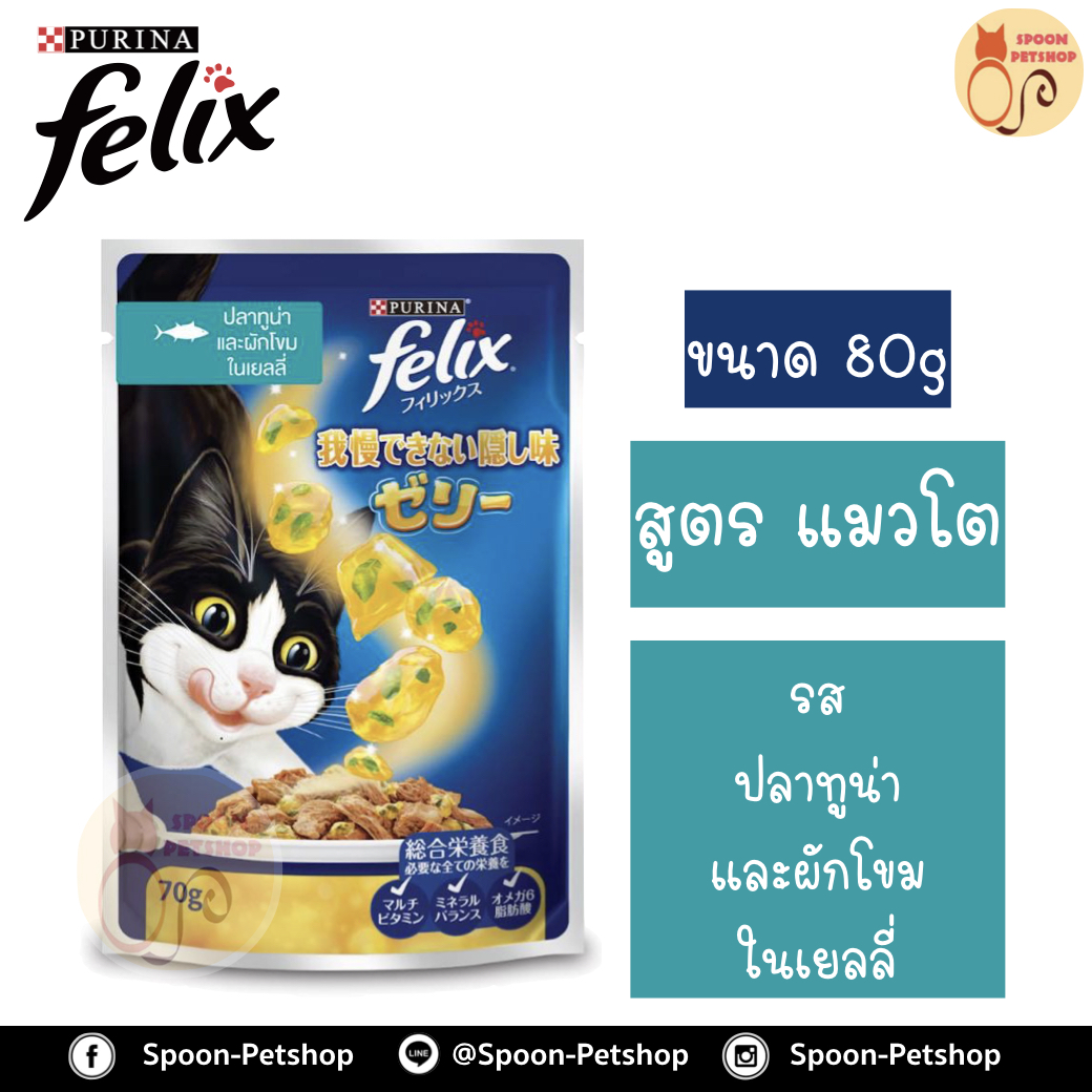 Felix อาหารเปียก ซอง เฟลิกซ์ สำหรับแมว รสปลาทูน่า และผักโขมในเยลลี่ ขนาด 70 กรัม