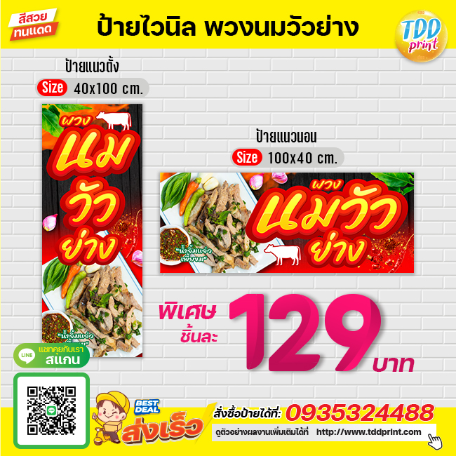 ป้ายไวนิลพวงนมวัวย่างV1 ป้ายทนแดด กันน้ำ ภาพคมชัด สีสวยสดใส พร้อมใช้งาน