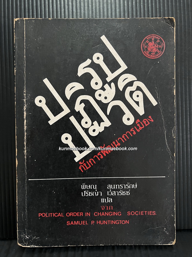 ปฏิรูป-ปฏิวัติกับการพัฒนาการเมือง แปลโดย พิษณุ สุนทรารักษ์ และ ปรัชญา เวสารัชช์.