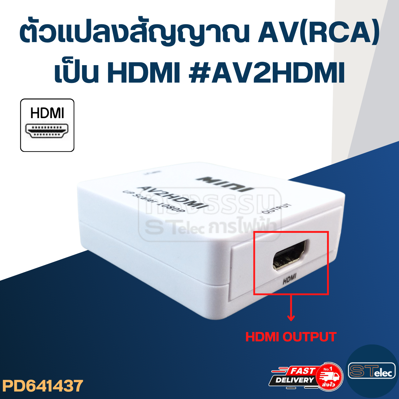 ตัวแปลงสัญญาณ AV(RCA) เป็น HDMI #AV2HDMI (คละสี)