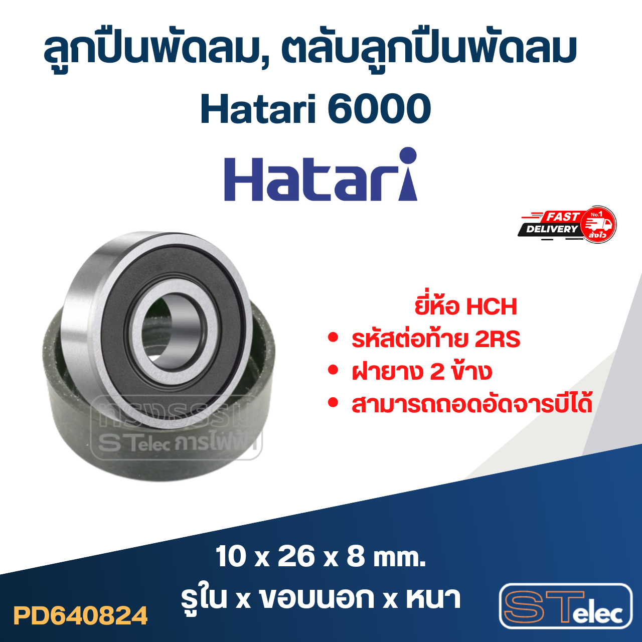 ลูกปืนพัดลม, ตลับลูกปืนพัดลม Hatari 6000 อะไหล่พัดลม
