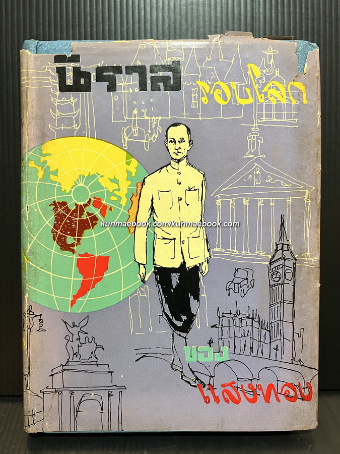 นิราสรอบโลก โดย แสงทอง ( หลวงบุณยมานพพาณิชย์ หรือ อรุณ บุณยมานพ )