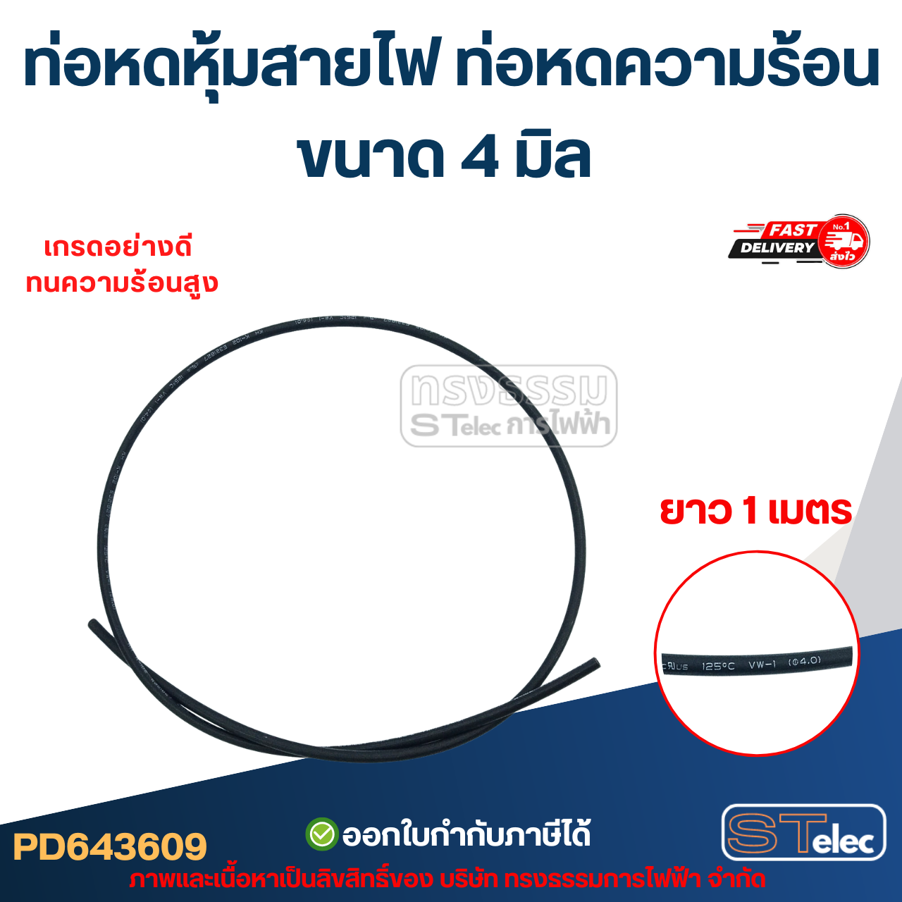 ท่อหดหุ้มสายไฟ, ท่อหดความร้อน ขนาด 4 มิล ( ยาว 1เมตร) เกรดอย่างดี ทนความร้อนสูง