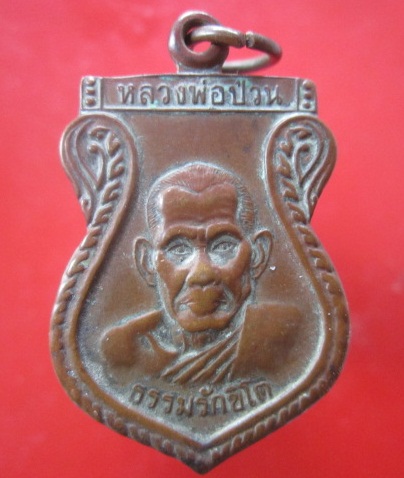 @@เหรียญหลวงพ่อป่วน ธรรมรักขิโต วัดปากแสก จ.สุพรรณบุรี@@