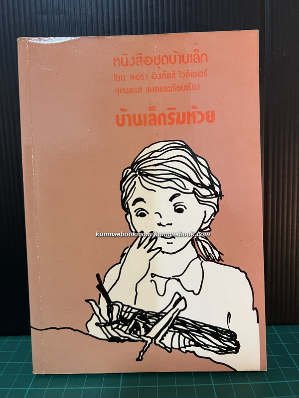 หนังสือชุดบ้านเล็กในป่าใหญ่ (The Little House Books) เล่ม 3 บ้านเล็กริมห้วย