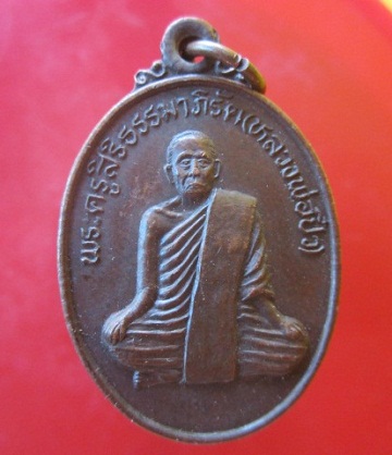 @@เหรียญพระครูสิริธรรมาภิรัต(หลวงพ่อปิ๋ว)วัดเทพนิมิต อ.ทุ่งตะโก จ.ชุมพร @@
