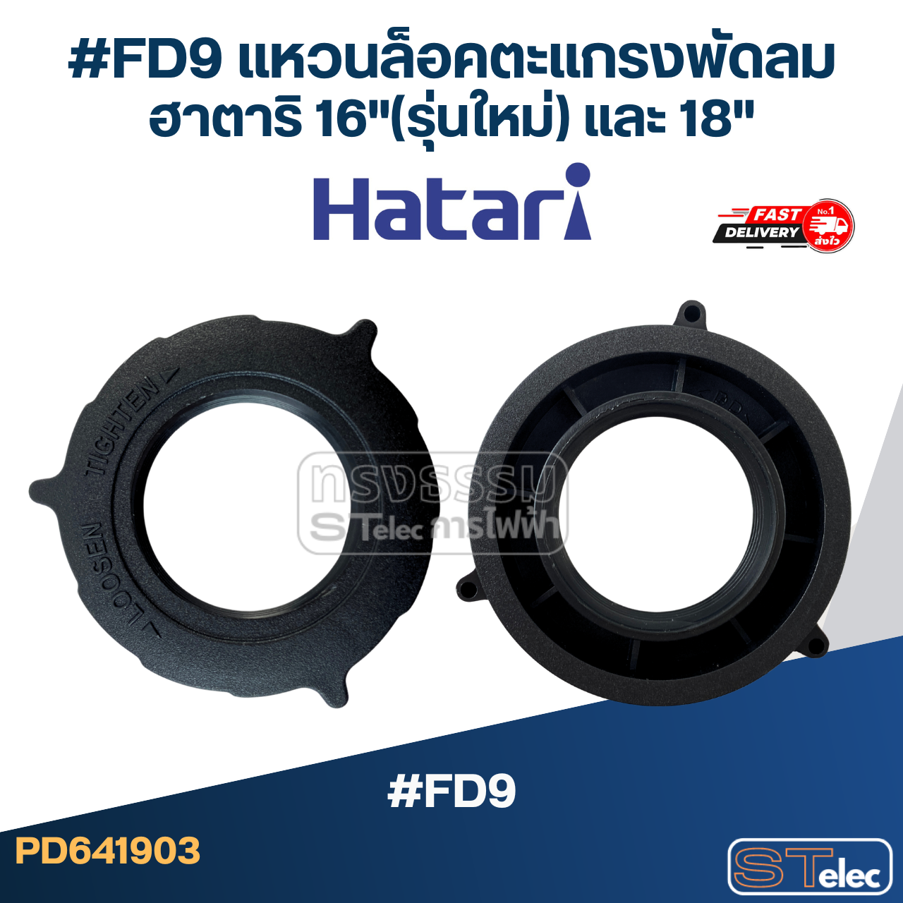 #FD9 แหวนล็อคตะแกรงพัดลม ฮาตาริ 16"(รุ่นใหม่) และ 18"