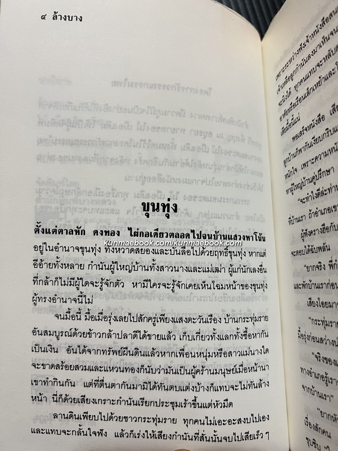 ล้างบาง ผลงานของ ไม้เมืองเดิม (ก้าน พึ่งบุญ ณ อยุธยา)