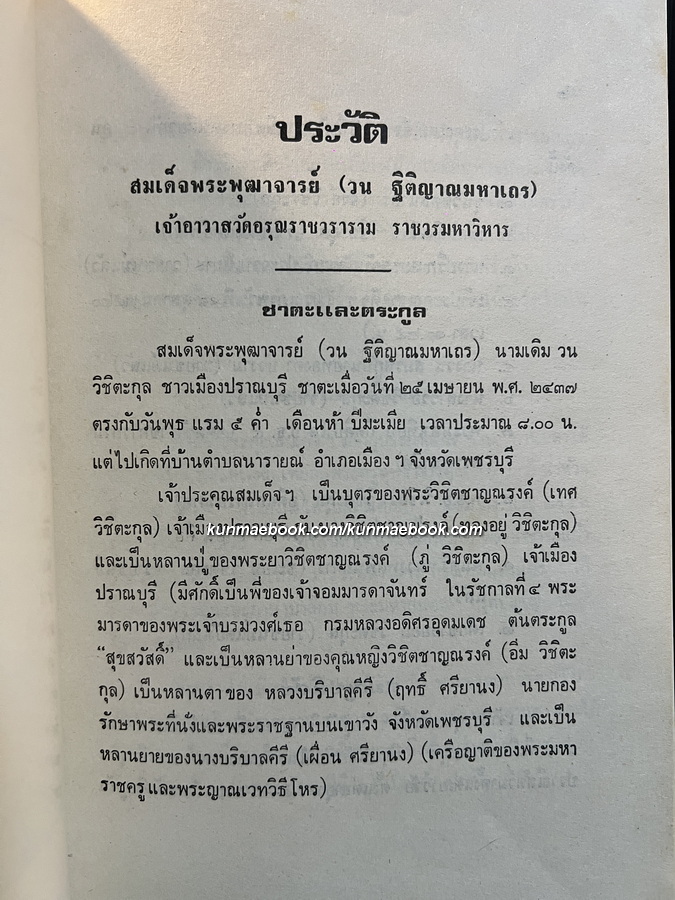 สังคีติยวงศ์ พงศาวดาร เรื่องสังคายนาพระธรรมวินัย / อนุสรณ์ สมเด็จพระพุฒาจารย์ ( วน ฐิติญาณมหาเถร )