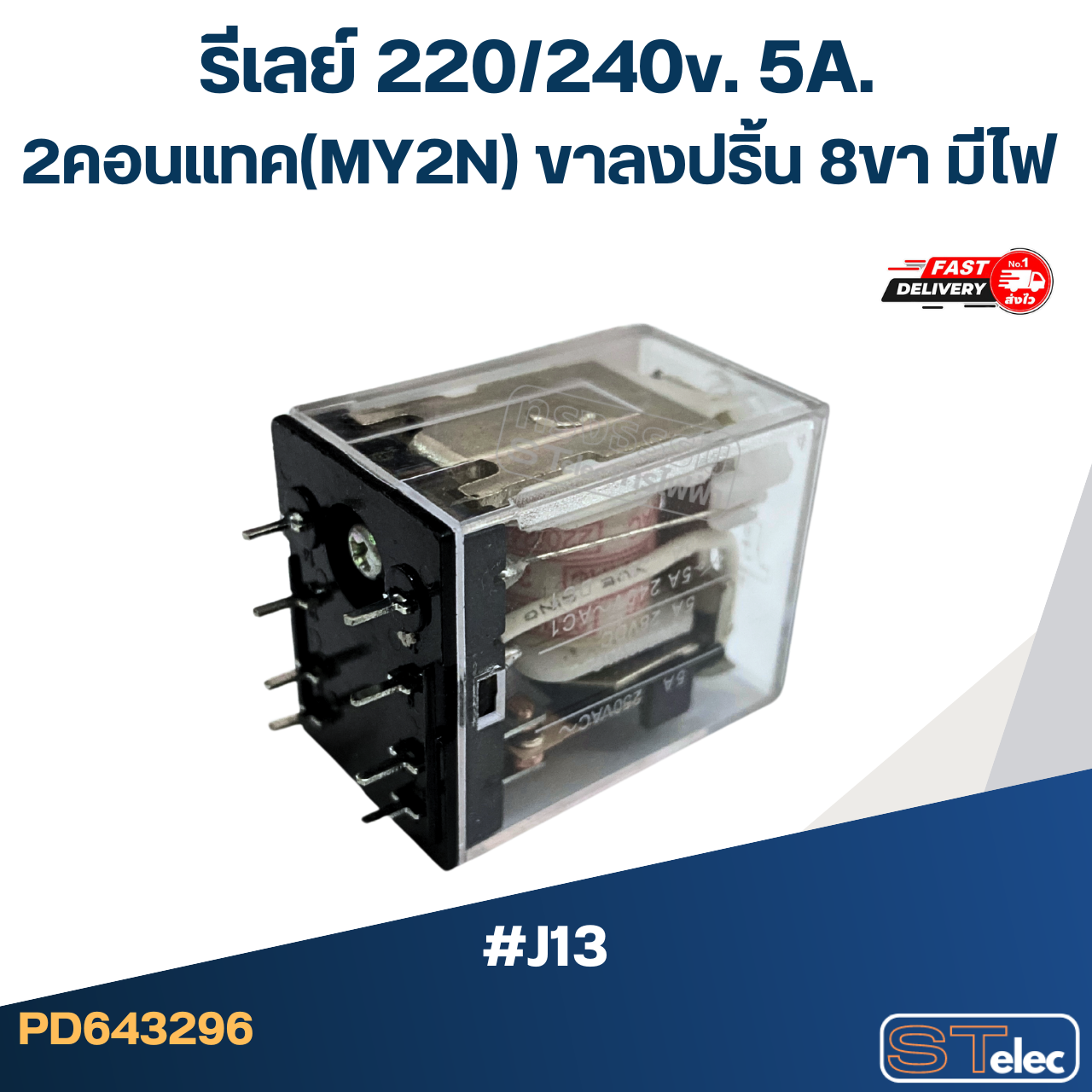 รีเลย์ 220/240v. 5A. 2คอนแทค(MY2N) ขาลงปริ้น 8ขา มีไฟ #J13