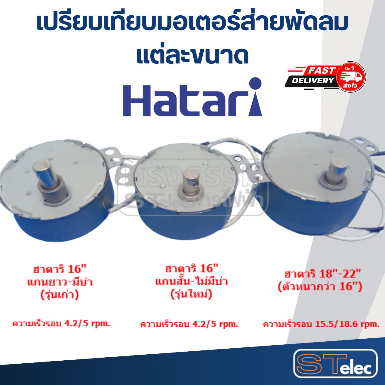 มอเตอร์ส่ายพัดลม ฮาตาริ 18"-22" #1919