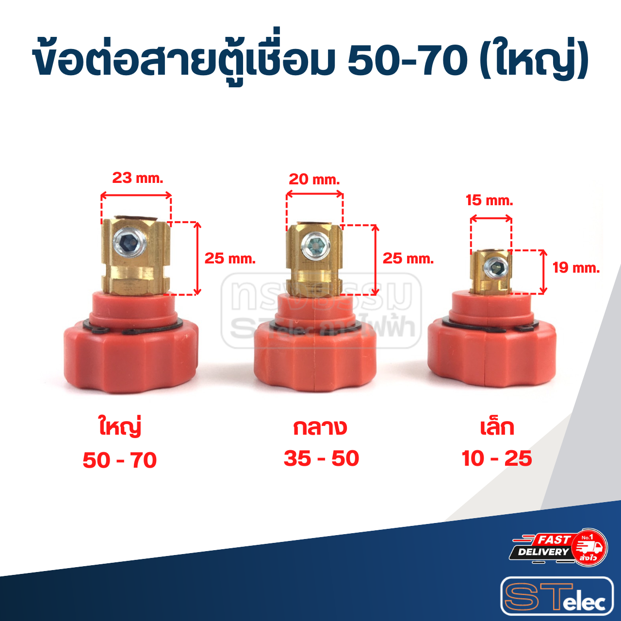 ข้อต่อสายตู้เชื่อม 50-70 (ใหญ่)