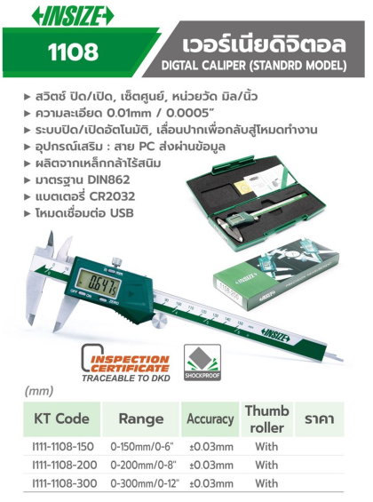 เวอร์เนียร์ดิจิตอล คาลิปเปอร์ดิจิตอล อินไซส์ (INSIZE) รุ่น 1108-300 ขนาด 12นิ้ว (แท้) ## (**)