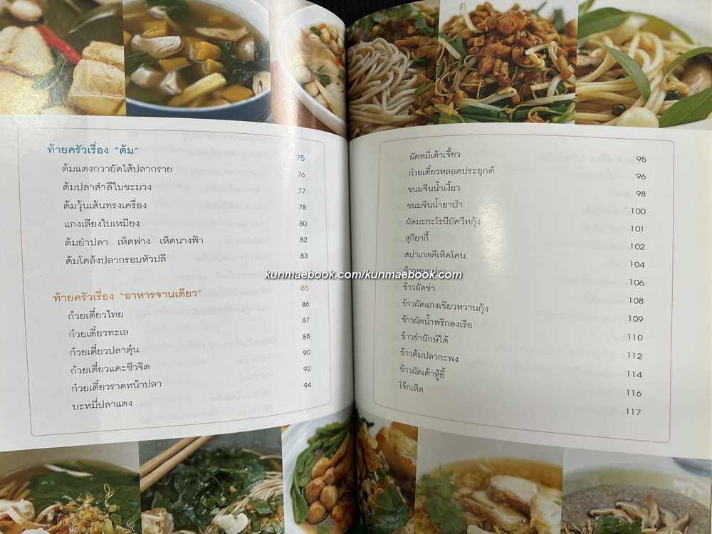 อาหารชีวจิต ตำรับอาหารบ้านคุณชูเกียรติ / อนุสรณ์ ลลภา (ปัทมพงศ์) เลียงชเยศ