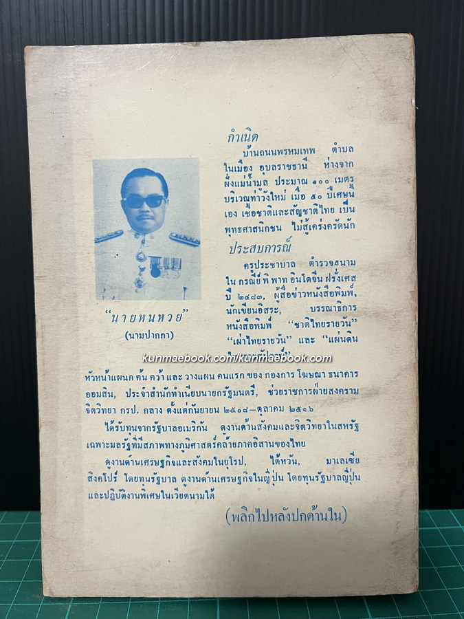 ทหารเรือปฏิวัติ สารคดีการเมืองผลงานของ นายหนหวย (นายศิลปชัย ชาญเฉลิม)
