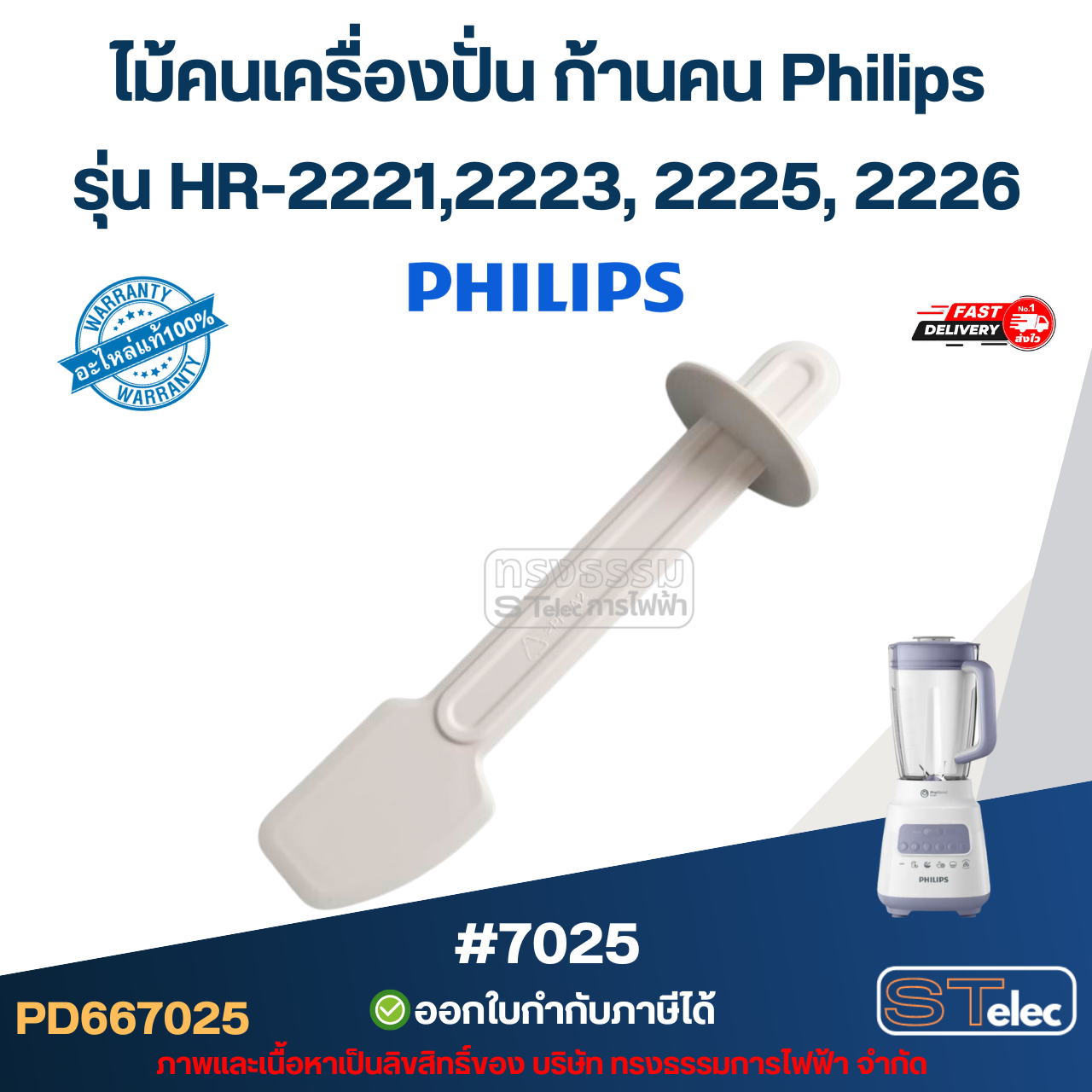 ไม้คนเครื่องปั่น ก้านคน Philips รุ่น HR-2221,2223, 2225, 2226 #7025 (แท้) อะไหล่เครื่องปั่น