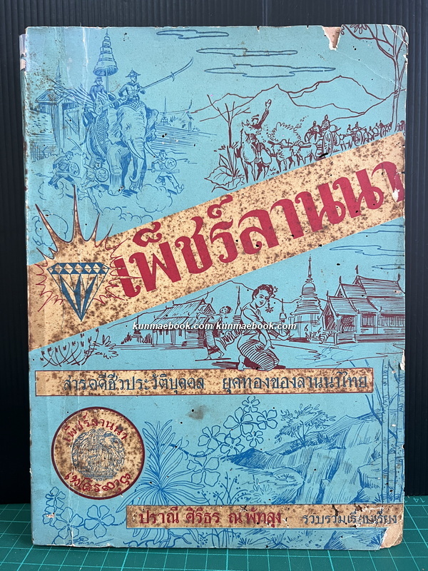 เพ็ชร์ลานนา เล่ม ๑ *พิมพ์ครั้งแรก / ผลงานของ ปราณี ศิริธร ณ พัทลุง