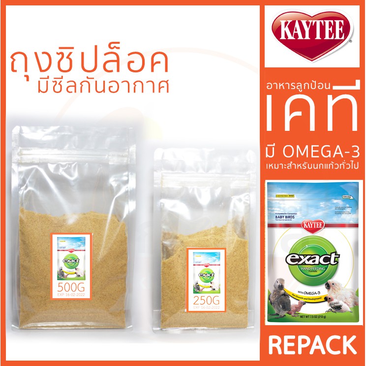 [REPACK] Kaytee Exact อาหารลูกป้อน สำหรับลูกนกทั่วไป อาหารลูกป้อนเคที อาหารลูกนก 250g-500g