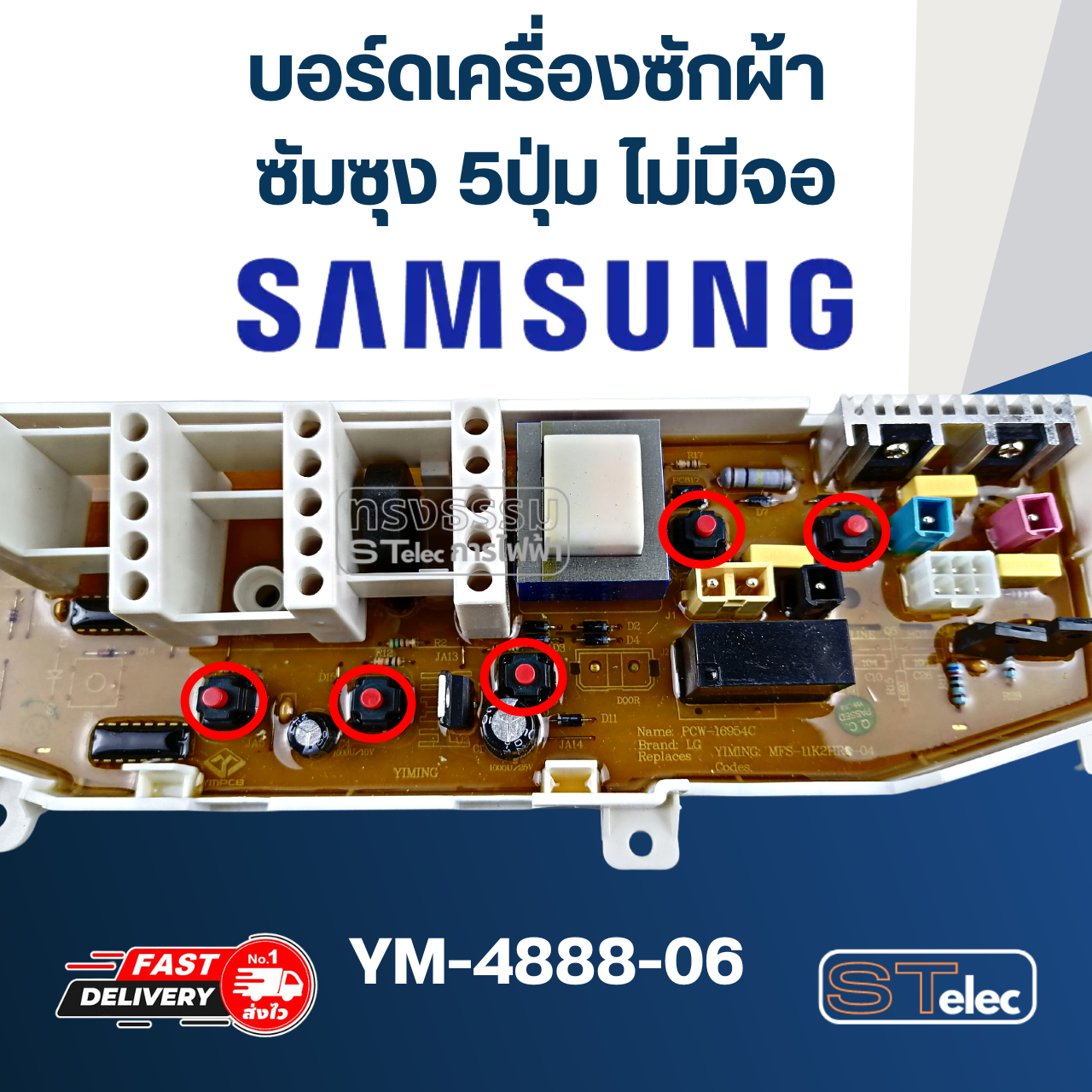 *เลิกจำหน่าย* บอร์ดเครื่องซักผ้า ซัมซุง 5ปุ่ม ไม่มีจอ #YM-4888-06