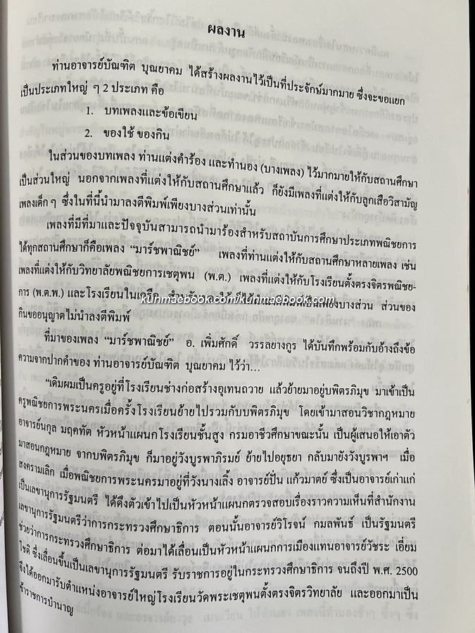 อนุสรณ์ ท่านอาจารย์บัณฑิต บุณยาคม ต.ม.,จ.ช. อดีตอาจารย์ใหญ่วิทยาลัยพณิชยการเชตุพน