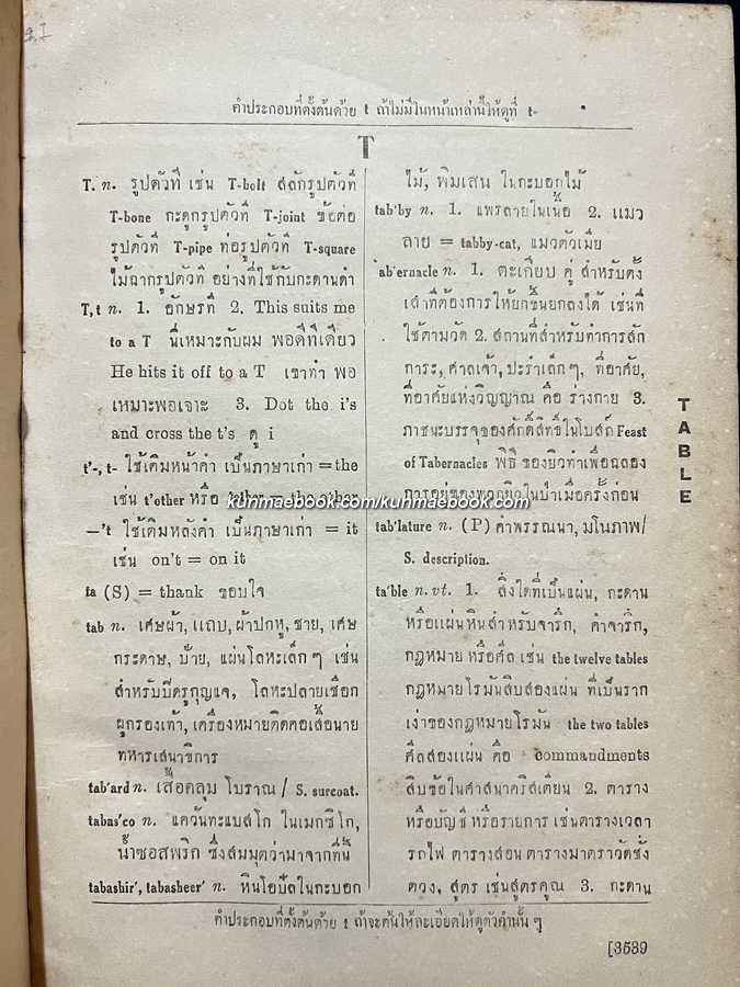 The New Model English-Siamese Dictionary Volume 4 ฉะบับบริบูรณ์ T-Z ฉบับแรก โดยสอ เศรษฐบุตร ( หลวงมหาสิทธิโวหาร )