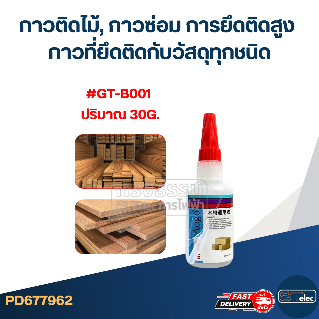 กาวติดไม้, กาวซ่อม การยึดติดสูง กาวที่ยึดติดกับวัสดุทุกชนิด #GT-B001