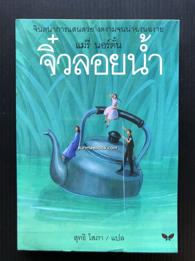 จิ๋วลอยน้ำ ( The Borrowers Afloat )