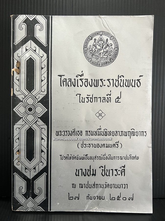 โคลงเรื่องพระราชนิพนธ์ในรัชกาลที่ ๕