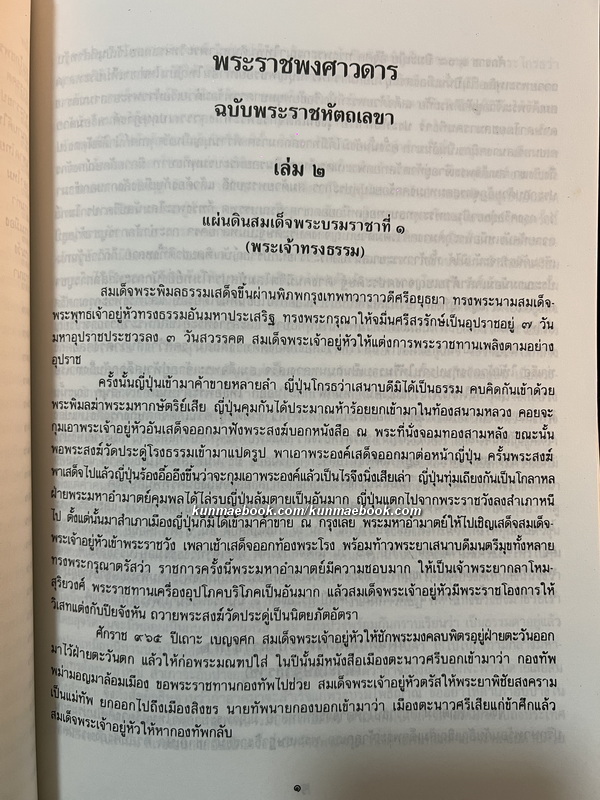 พระราชพงศาวดารฉบับพระราชหัตถเลขา เล่ม 2