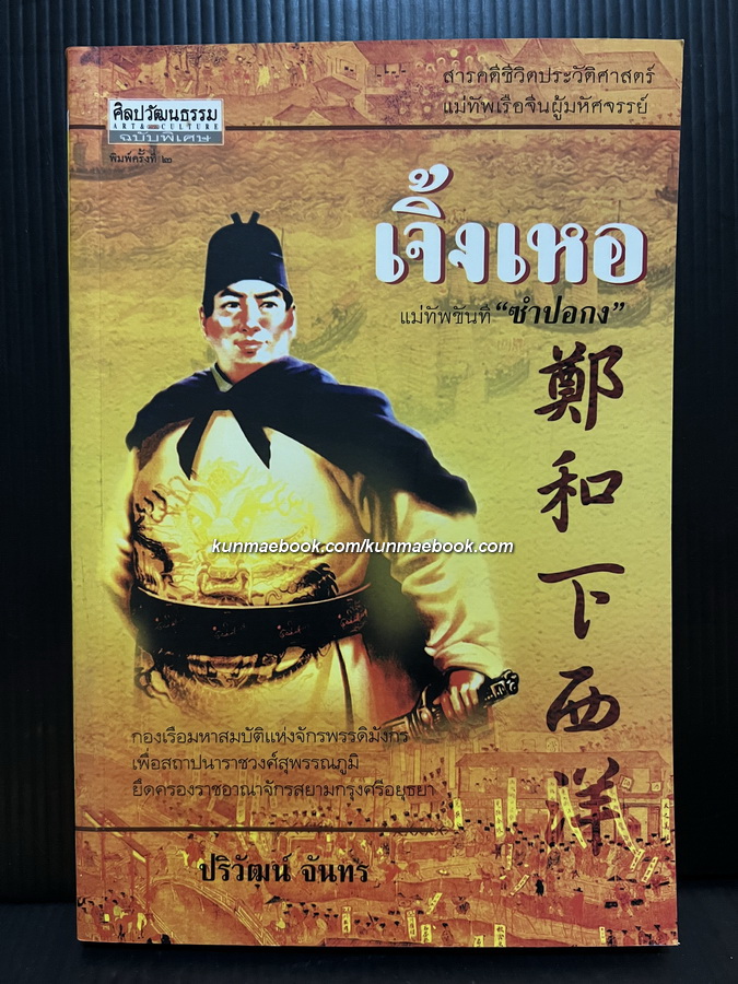 ศิลปวัฒนธรรมฉบับพิเศษ เจิ้งเหอ แม่ทัพขันที "ซำปอกง" โดย ปริวัฒน์ จันทร