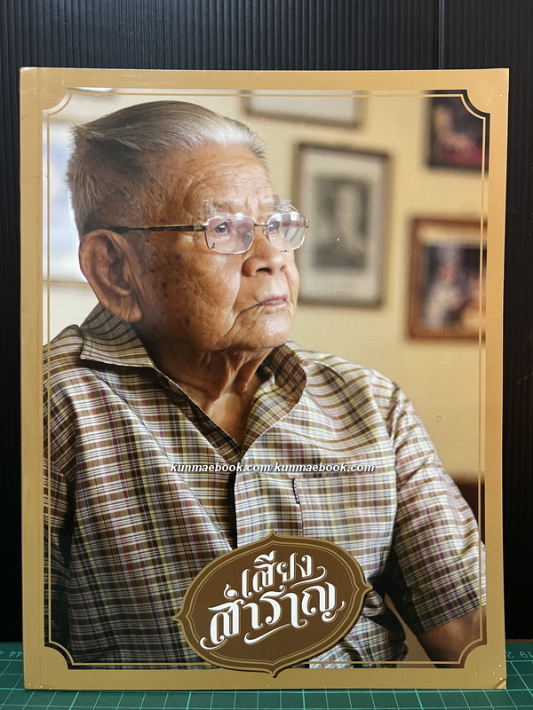 อนุสรณ์ นายสำราญ เกิดผล ศิลปินแห่งชาติ สาขาศิลปะการแสดง (ดนตรีไทย)
