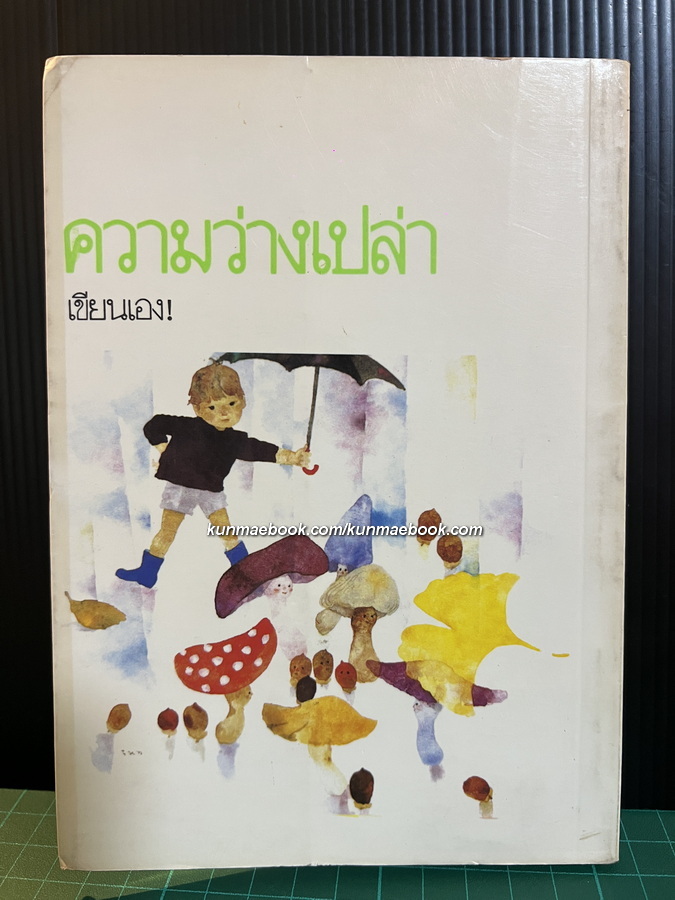 ความว่างเปล่า / สมุดภาพลิขสิทธิ์ โดย สนพ.กะรัต