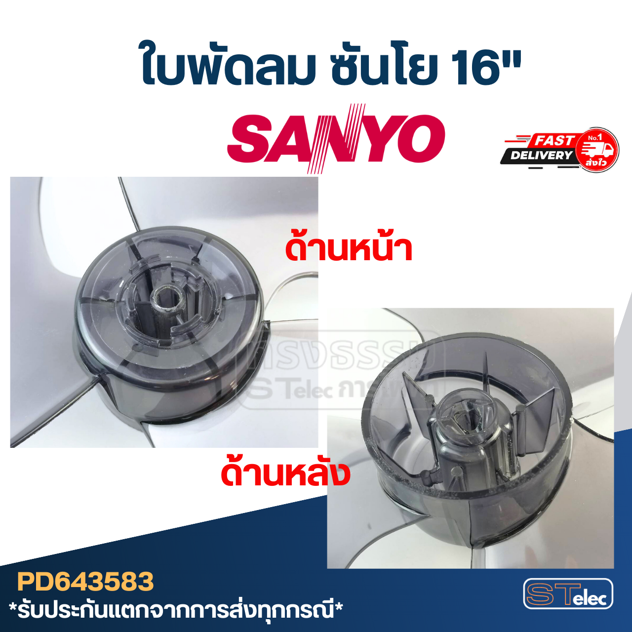 ใบพัดลม ซันโย 16นิ้ว รูใน 9มิล