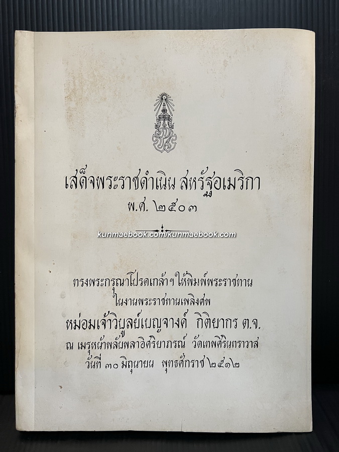 อนุสรณ์ในงานพระราชทานเพลิงศพ หม่อมเจ้าพิบูลเบญจางค์ กิติยากร ต.จ.