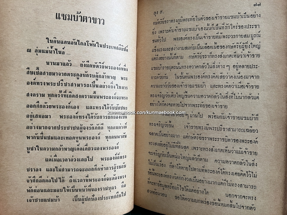 ยอดนิทานแดนหรรษา โดย ลุง ส.