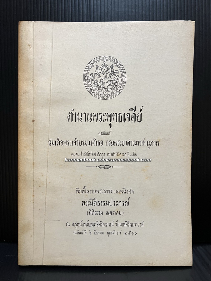 ตำนานพระพุทธเจดีย์ / อนุสรณ์ พระนิติธรรมประกรณ์ ( นิติธรรม เนตราคม )