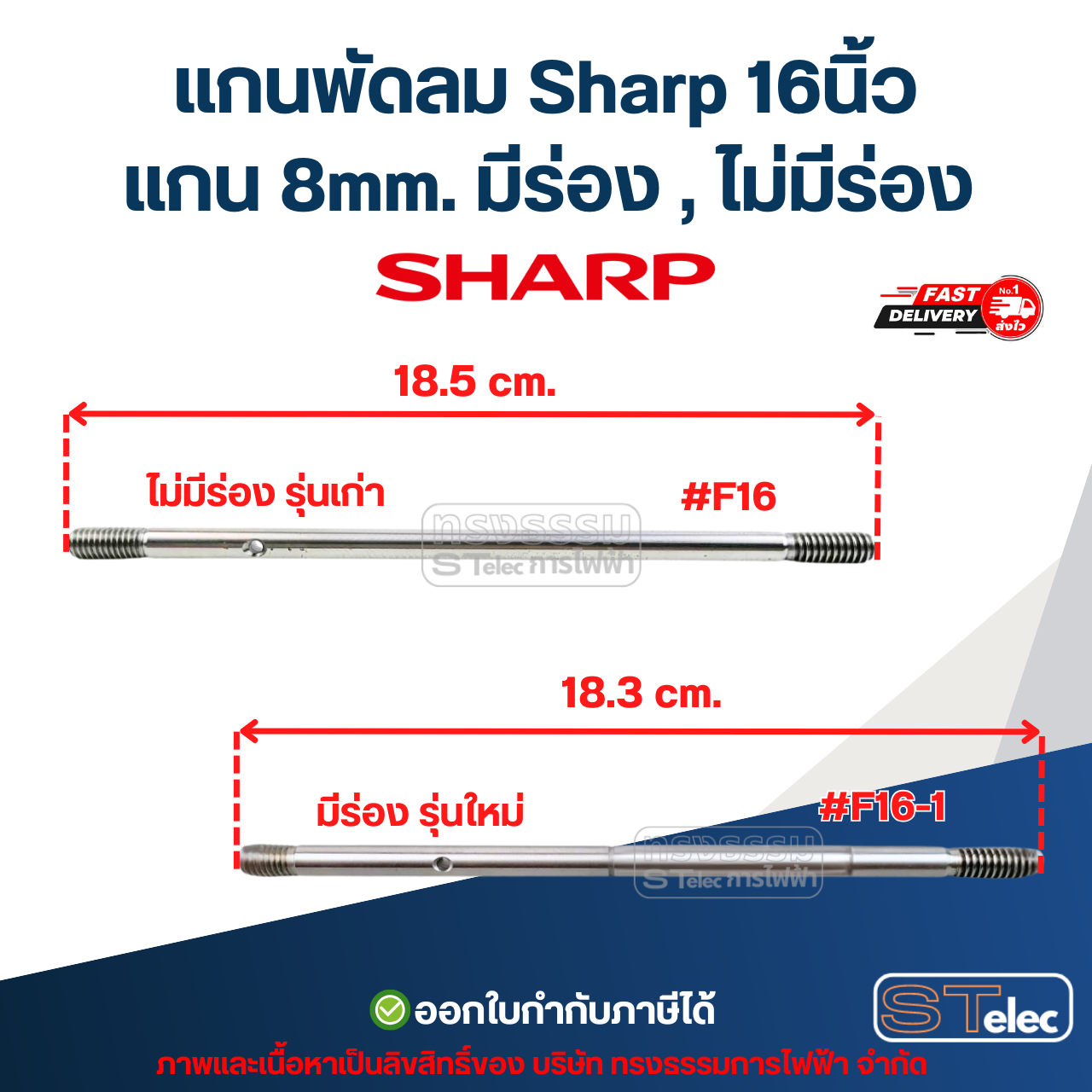 แกนพัดลม Sharp16นิ้ว แกน 8mm อะไหล่พัดลม