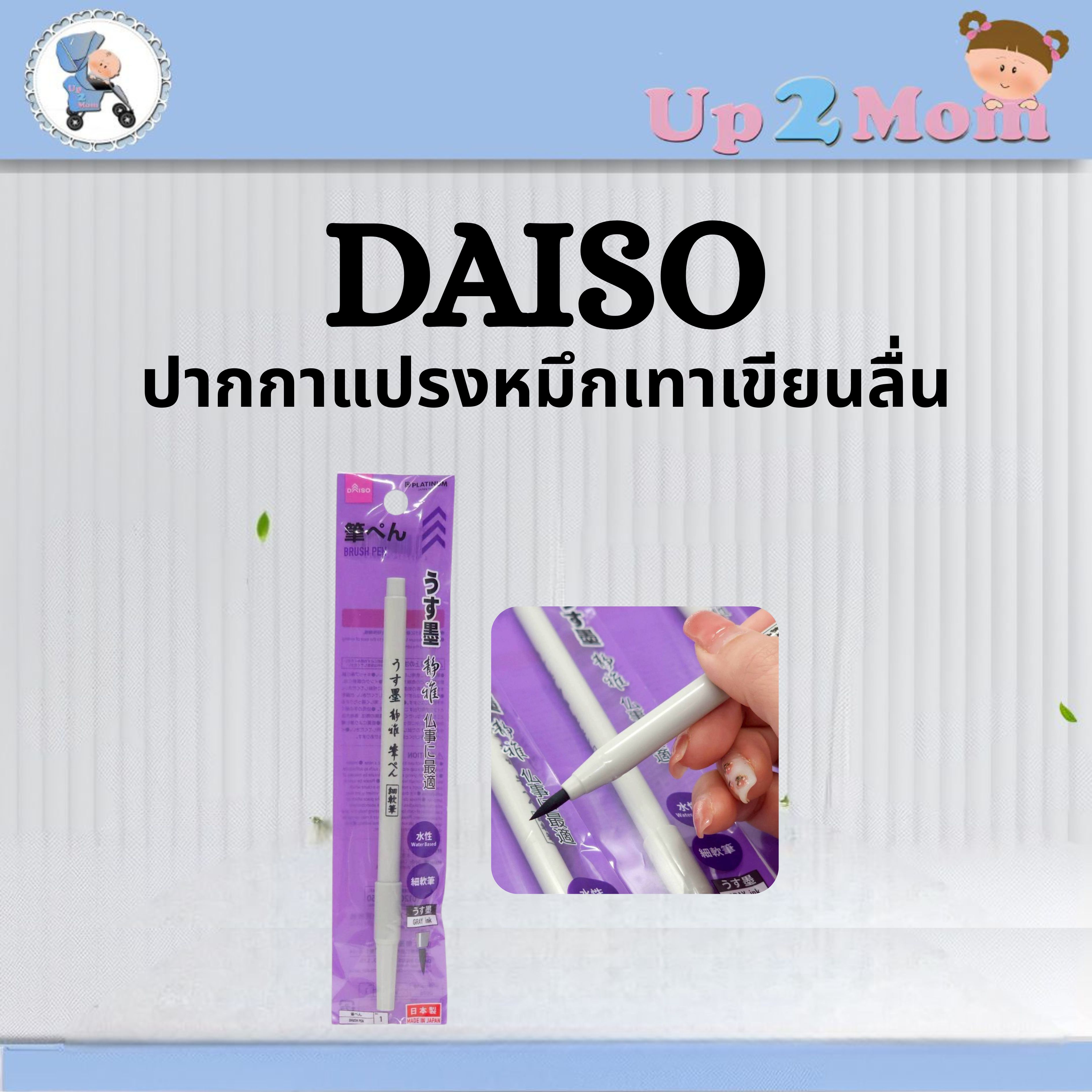 ⭐ ปากกาพู่กันหมึกเทา Daiso Brush Pen Gray Ink เขียนลื่นสไตล์ญี่ปุ่น ⭐