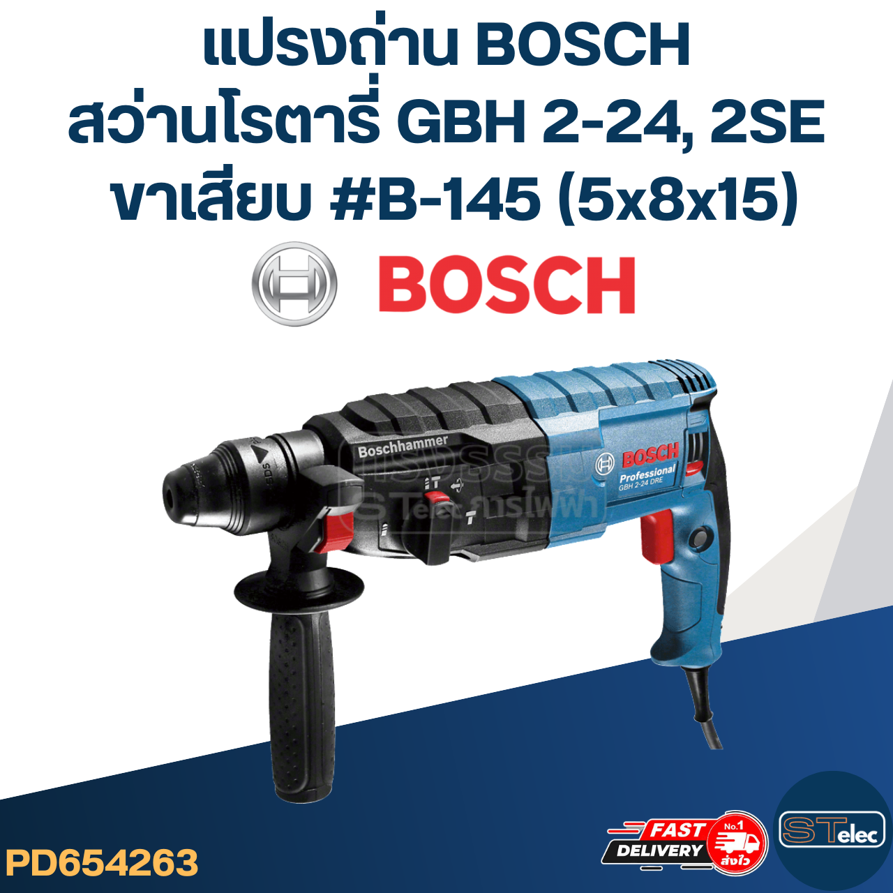แปรงถ่าน สว่านโรตารี่ BOSCH รุ่น GBH2-SE, GBH2-24 DFR(ขาเสียบ #B-145) #24