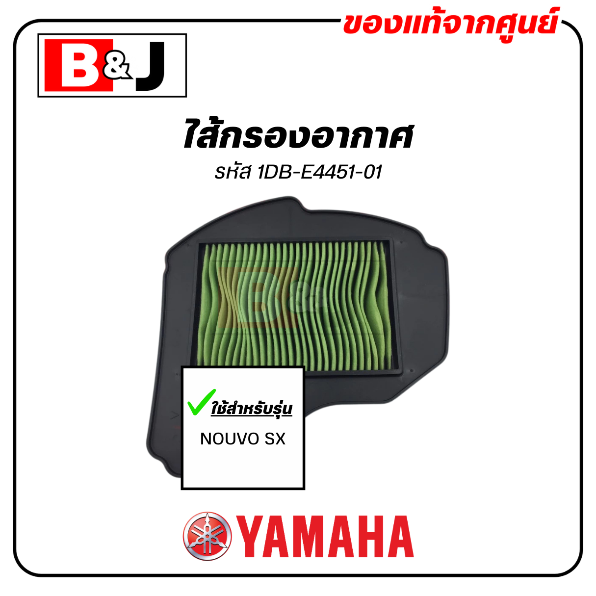 ไส้กรองอากาศ แท้ศูนย์ ยามาฮ่า นูโว เอสเอ็กซ์ ( YAMAHA NOUVO SX / ELEMENT ASSY, AIR CLEANER )