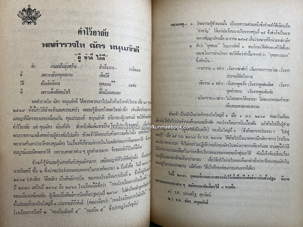 อนุสรณ์งานพระราชทานเพลิงศพ พลตำรวจโท ฉัตร หนุนภักดี ป.ม., ต.จ.ว.